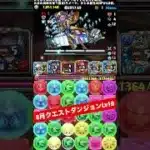 【Lv10】編成難易度下げました 【パズル&ドラゴンズ/#パズドラ】 #バレンタインノア #8月クエストダンジョン #shorts