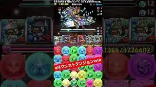 【Lv10】編成難易度下げました 【パズル&ドラゴンズ/#パズドラ】 #バレンタインノア #8月クエストダンジョン #shorts