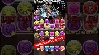 【復刻】メイドセイナループでLv10 【パズル&ドラゴンズ/#パズドラ】【#8月クエストダンジョン】 shorts