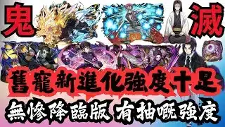 【パズドラ】【PAD】鬼滅之刃合作DAY3情報 無慘降臨版 挑戰最強降臨竉 舊竉新進化強度十足 隻隻都人權？可以用一段時間？鬼滅コラボ新キャラ 人権キャラ多数 環境最強！？