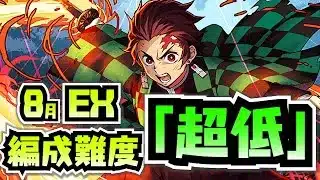 【編成難度超低】最低難易度の鬼滅PT！旧炭治郎でも勝てるEXチャレンジ！【8月クエストEX】【パズドラ】