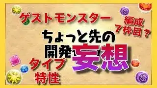 【アイデア】ちょっと先の開発妄想／Part1【パズドラ】