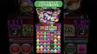 【パズドラ】パズドラカフェ上級でスコアSを取る方法～サギリ～　 #パズドラ #微課金攻略 #パズドラ実況