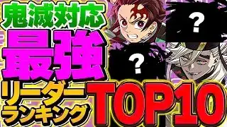 パズドラ最強リーダーランキングTOP10！鬼滅コラボ対応！環境激変でランキング大荒れ！！！【パズドラ】
