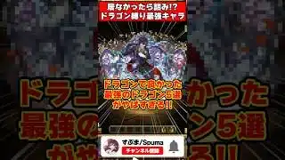 【パズドラ】〇〇がドラゴンで良かった…ドラゴン縛り最強は誰なのか!?最強ドラゴンランキングTOP5！ #shorts #パズドラ #ドラゴン縛り 【#ゆっくり実況 】