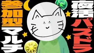 【パズドラ】飼い主との雑談前夜chill参加型マルチ #shorts   #パズドラ