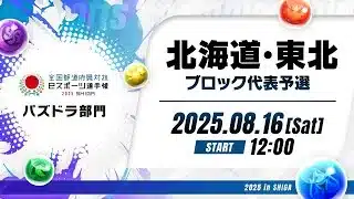 【北海道・東北ブロック代表予選】全国都道府県対抗eスポーツ選手権 2025 SHIGA パズドラ部門