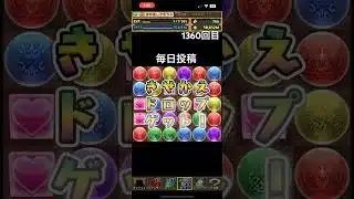 ガチャpart1360【2025/7/16】#パズドラ #毎日投稿