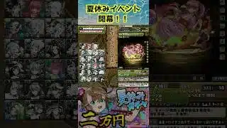 夏休みイベント開幕！！pt1　#パズドラ#shorts #歴世の杯と神創の雫ガチャ