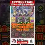 【パズドラ】まさかの無課金〇〇ループでゼローグ降臨ずらし周回可能!?ドラゴン縛りの周回パがやばすぎるｗｗｗ #shorts #パズドラ #ドラゴン縛り 【#ゆっくり実況 】