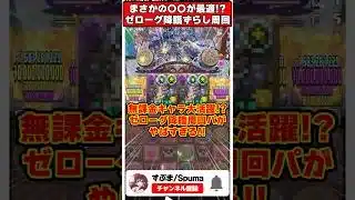 【パズドラ】まさかの無課金〇〇ループでゼローグ降臨ずらし周回可能!?ドラゴン縛りの周回パがやばすぎるｗｗｗ #shorts #パズドラ #ドラゴン縛り 【#ゆっくり実況 】