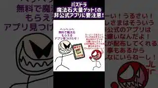 【パズドラ】魔法石無料で大量ゲット！などの怪しい非公式アプリに要注意！ #shorts #パズドラ #魔法石 #棒人間 #ぼうにんまん #パズルドラゴンズ