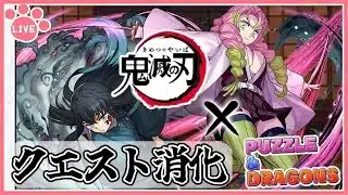 【パズドラ】鬼滅の刃コラボ復刻！クエスト全部終わらせる！#shorts