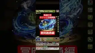 【パズドラ】冨岡義勇の性能-優先形態-確保数をサクッと解説します！ #パズドラ #鬼滅の刃 #shorts