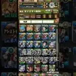 【パズドラ】鬼滅の刃コラボするなら今ですよ#shorts s