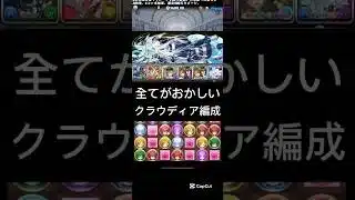 #パズドラ  全てがおかしい　クラウディア編成　最強は君だ　だけど、、、