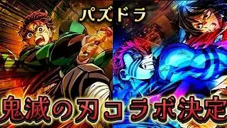 【パズドラ】鬼滅の刃コラボ開催！？