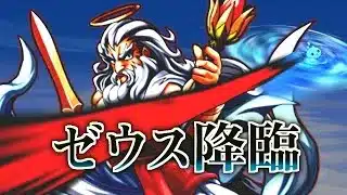 【パズドラ】ゼウス降臨
