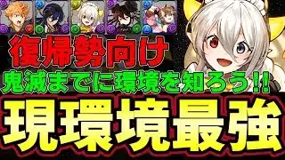 【パズドラ】現環境最強リーダー紹介‼︎鬼滅コラボまでに環境を復習‼︎復帰勢はチェック‼︎【パズドラ実況】