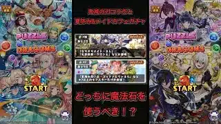 【鬼滅の刃コラボとどっち引く！？】夏休みガチャ&執事とメイドとパズドラカフェガチャが同時開催！？　本当に引くべきはどれ！？