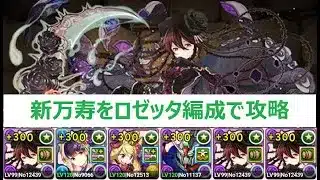【パズドラ】新万寿をロゼッタ編成で攻略
