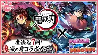 【パズドラ】鬼滅の刃コラボ復刻！新キャラ全部当てるまでガチャぶん回す！【雑談】