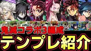 【パズドラ】鬼滅の刃コラボ３編成テンプレ紹介‼︎組み方や各キャラの性能解説‼︎義勇炭治郎や不死川実弥など優秀編成多数‼︎【パズドラ実況】
