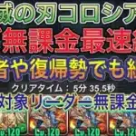 【ほぼ無課金編成 無課金リーダー】鬼滅の刃コロシアムをほぼ無課金完全ずらしの最速シヴァドラ編成で簡単攻略！？ほぼ無課金の編成難易度低めなので初心者や復帰勢でも組みやすいです！鬼滅の刃コラボ【パズドラ】