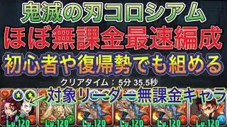 【ほぼ無課金編成 無課金リーダー】鬼滅の刃コロシアムをほぼ無課金完全ずらしの最速シヴァドラ編成で簡単攻略！？ほぼ無課金の編成難易度低めなので初心者や復帰勢でも組みやすいです！鬼滅の刃コラボ【パズドラ】