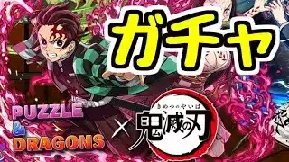 【生放送】鬼滅コラボガチャ引くか～～～～～～～～～【パズドラ】