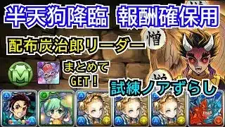 半天狗降臨　無課金編成　報酬確保用　試練ノアずらしのみ　報酬炭治郎リーダー