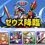 【パズドラ】ゼウス降臨をホルスパで攻略！