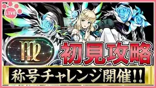 【パズドラ】新称号チャレンジ開催！おとめ座チャレンジを初見攻略！【雑談】