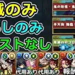 【汎用周回編成】鬼滅の刃のみ！ずらしのみ！アシストなし！幅広く使える！【パズドラ】