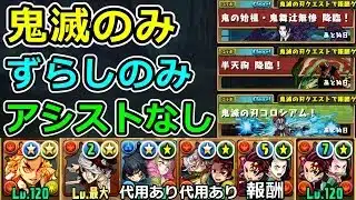 【汎用周回編成】鬼滅の刃のみ！ずらしのみ！アシストなし！幅広く使える！【パズドラ】