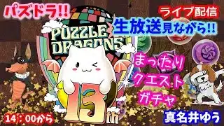 パズドラ🌟ライブ配信🌟公式生放送みながら🐕️雑談枠🐶
