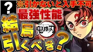 引かないと入手不可な最強キャラ複数存在！！結局鬼滅コラボガチャは引くべきか解説！！【パズドラ実況】＃パズドラ＃鬼滅の刃