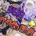契約チャレンジを日向 影山パーティで攻略する【パズドラ】