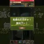 パズドラ　鬼滅の刃ガチャ！無料でゲット！