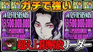 【無課金ぶっ壊れリーダー】鬼滅縛りでも最強！鬼の始祖・鬼舞辻無惨がヤバすぎる【パズドラ】