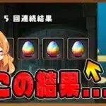 【無課金パズドラ】貯めた石を使って鬼滅コラボガチャを引いた結果…どうしてこうなった…！