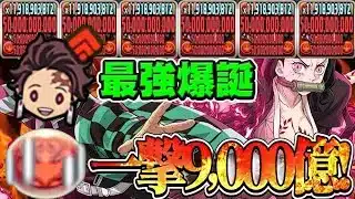 鬼滅コラボの世界最強編成がついに完成しました【パズドラ】