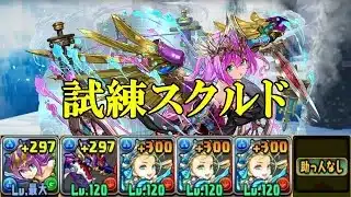 【試練ダンジョン】スクルド試練進化用ダンジョンで北欧神攻略編成！！【パズドラ】