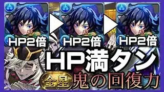 【攻略】無限再生する禁断の童磨編成～金星チャレンジ～【パズドラ】