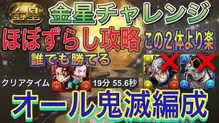 【オール鬼滅編成 ほぼずらし攻略】金星チャレンジをオール鬼滅のほぼずらし編成で簡単攻略！？炭治郎＆禰豆子の方が童磨や天元よりも楽にクリアできます！初心者や復帰勢の方でも余裕で勝てる！【パズドラ】