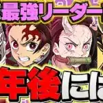 童磨・炭治郎禰豆子は半年後も活躍確定！？最強リーダーの未来を徹底予想！【パズドラ】