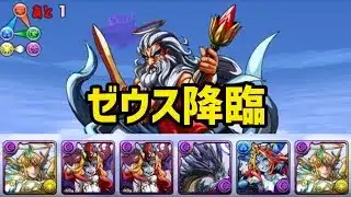 【パズドラ】ゼウス降臨を光ルシ耐久パで攻略！