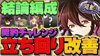 【最強編成】契約チャレンジをロゼッタで攻略！全敵対応で快適攻略！称号をゲットしよう！【パズドラ】