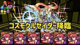 【パズドラ】コスモクルセイダー降臨をスカーレットシステムで攻略！