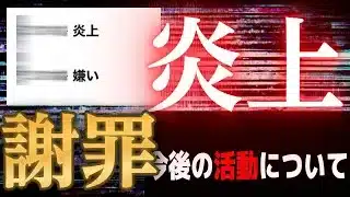 某パズル配信者がモンストにハマった末に炎上し、謝罪する展開に
